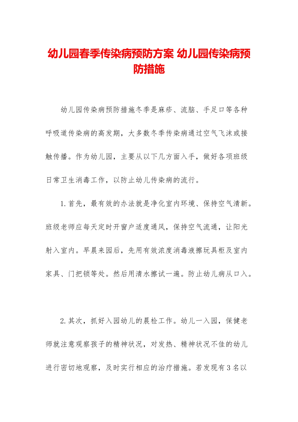幼儿园春季传染病预防方案-幼儿园传染病预防措施_第1页