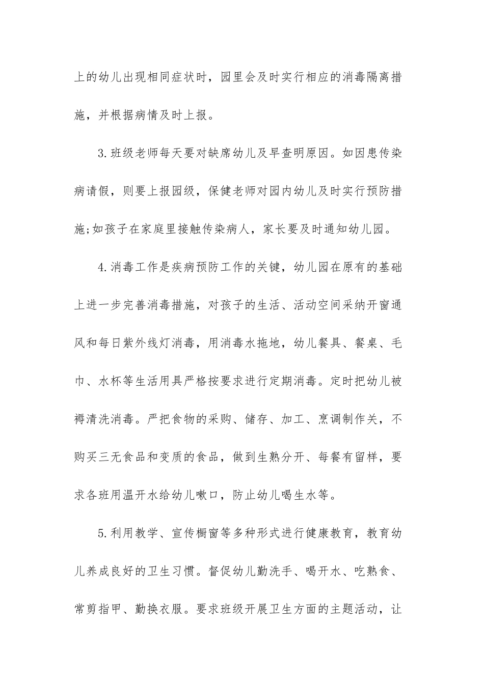 幼儿园春季传染病预防方案-幼儿园传染病预防措施_第2页