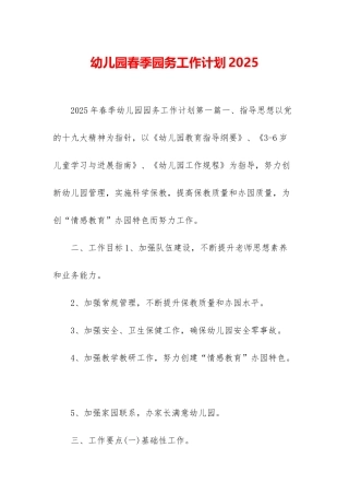 幼儿园春季园务工作计划2025