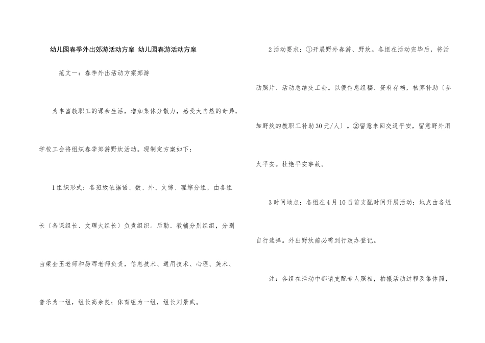 幼儿园春季外出郊游活动方案-幼儿园春游活动方案_第1页