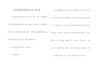 幼儿园春季学期小班安全工作计划
