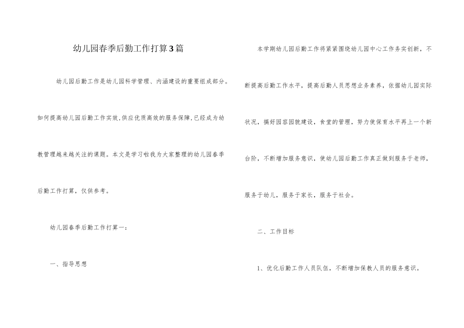 幼儿园春季后勤工作计划3篇_第1页