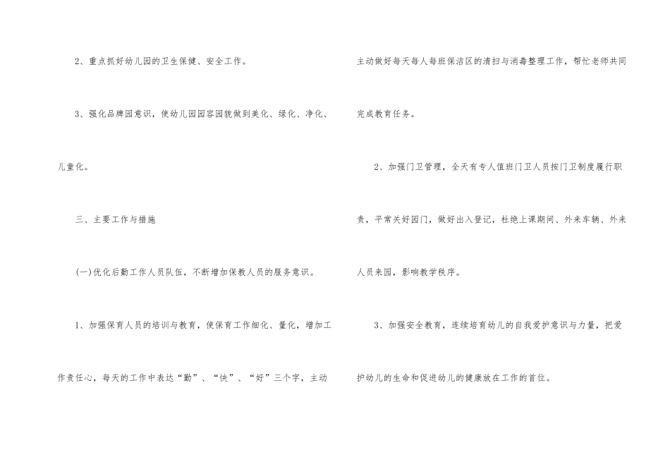 幼儿园春季后勤工作计划3篇_第2页