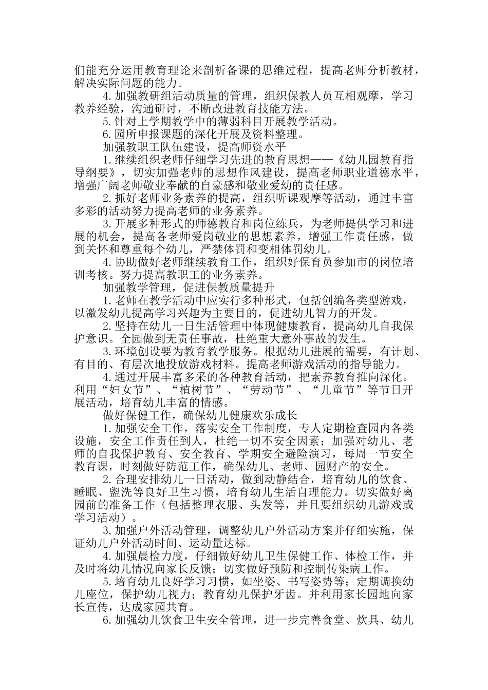 幼儿园春季学期园务工作计划范文5篇_第2页