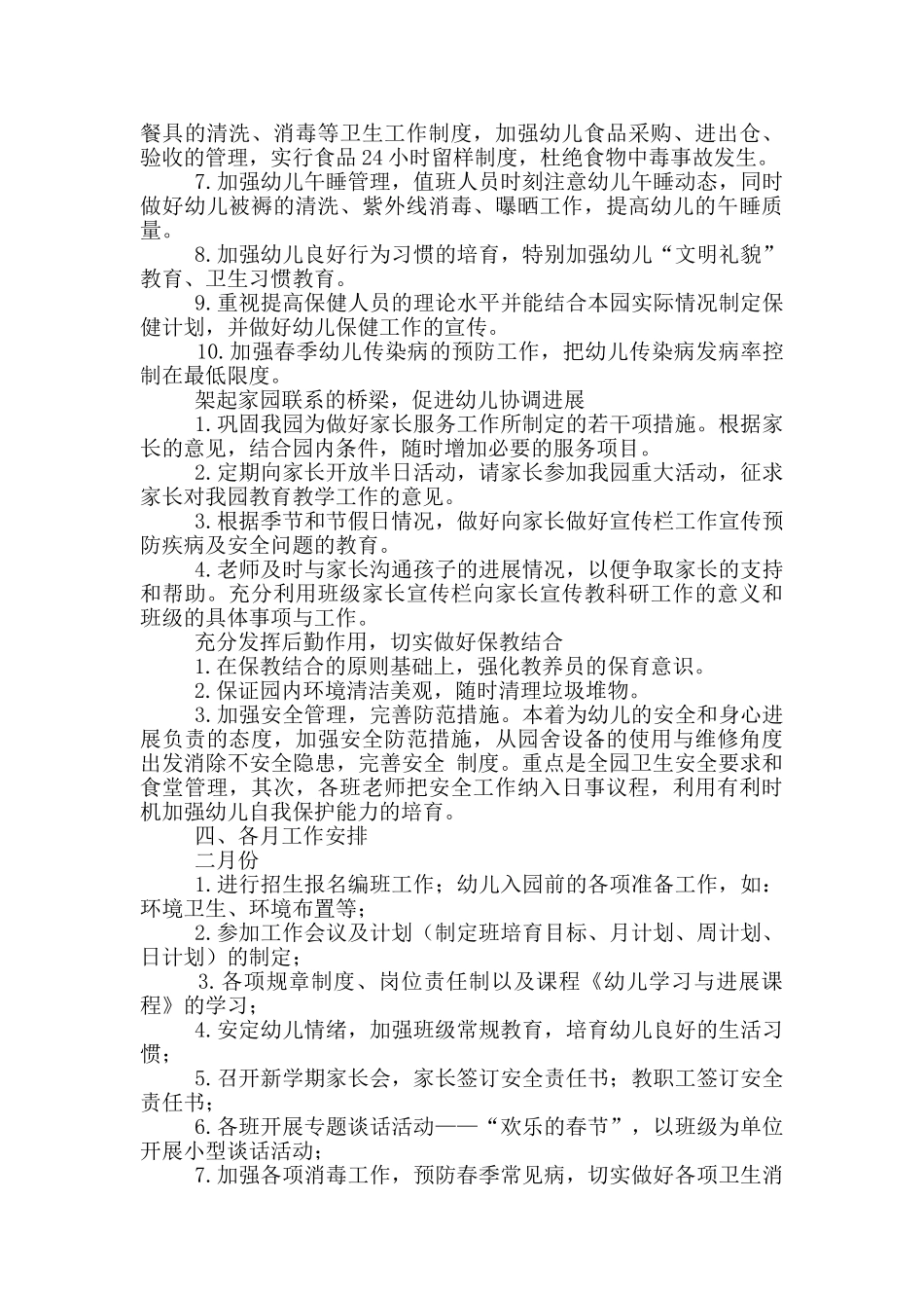幼儿园春季学期园务工作计划范文5篇_第3页