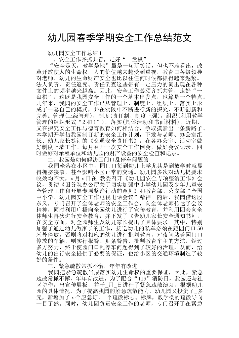 幼儿园春季学期安全工作总结范文_第1页