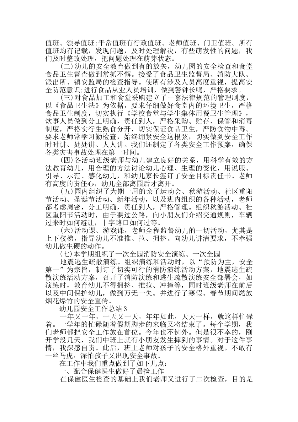 幼儿园春季学期安全工作总结范文_第3页