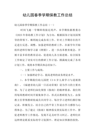 幼儿园春季学期保教工作总结