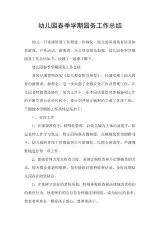 幼儿园春季学期园务工作总结