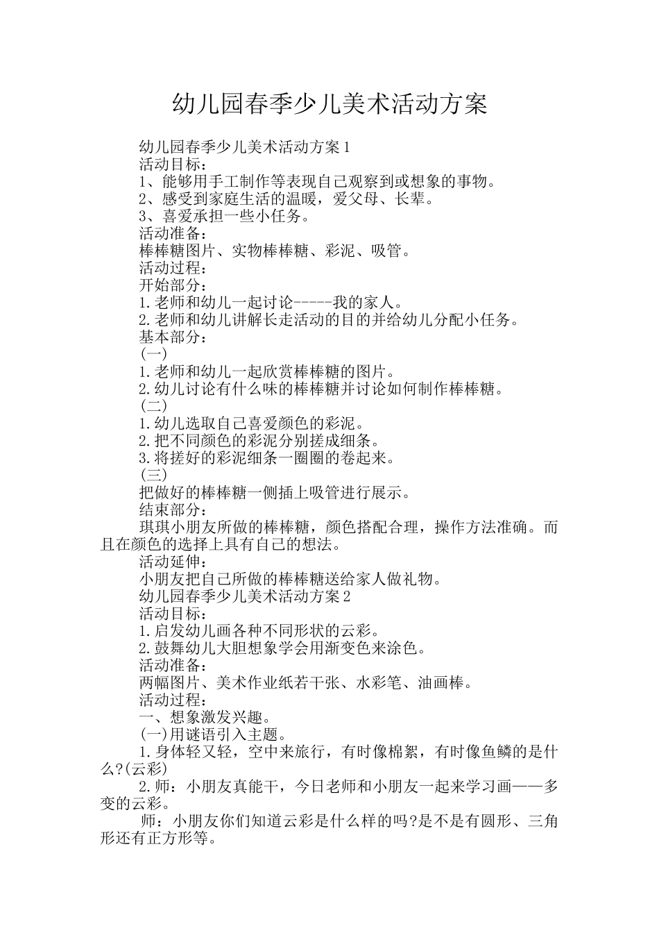 幼儿园春季少儿美术活动方案_第1页