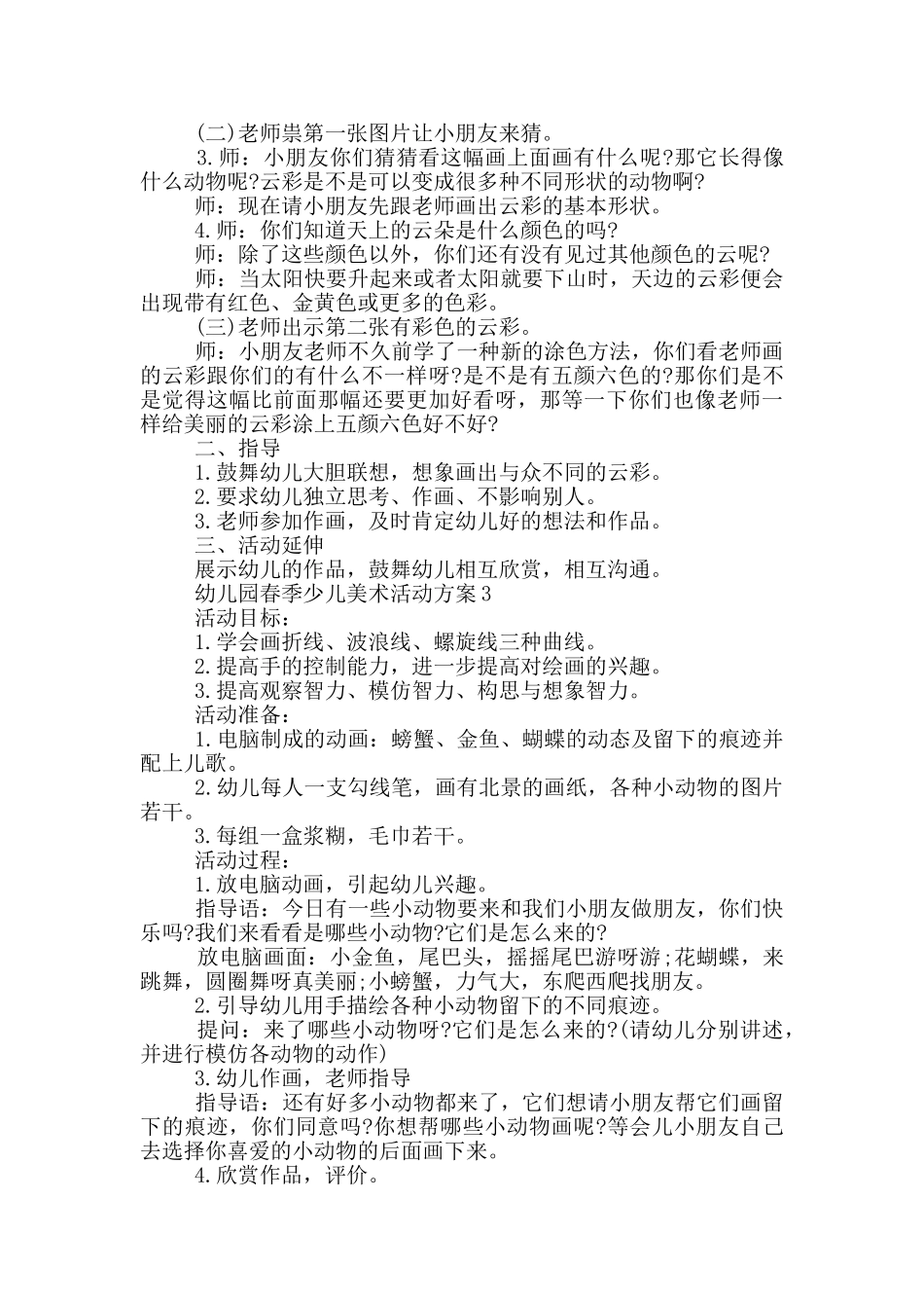 幼儿园春季少儿美术活动方案_第2页