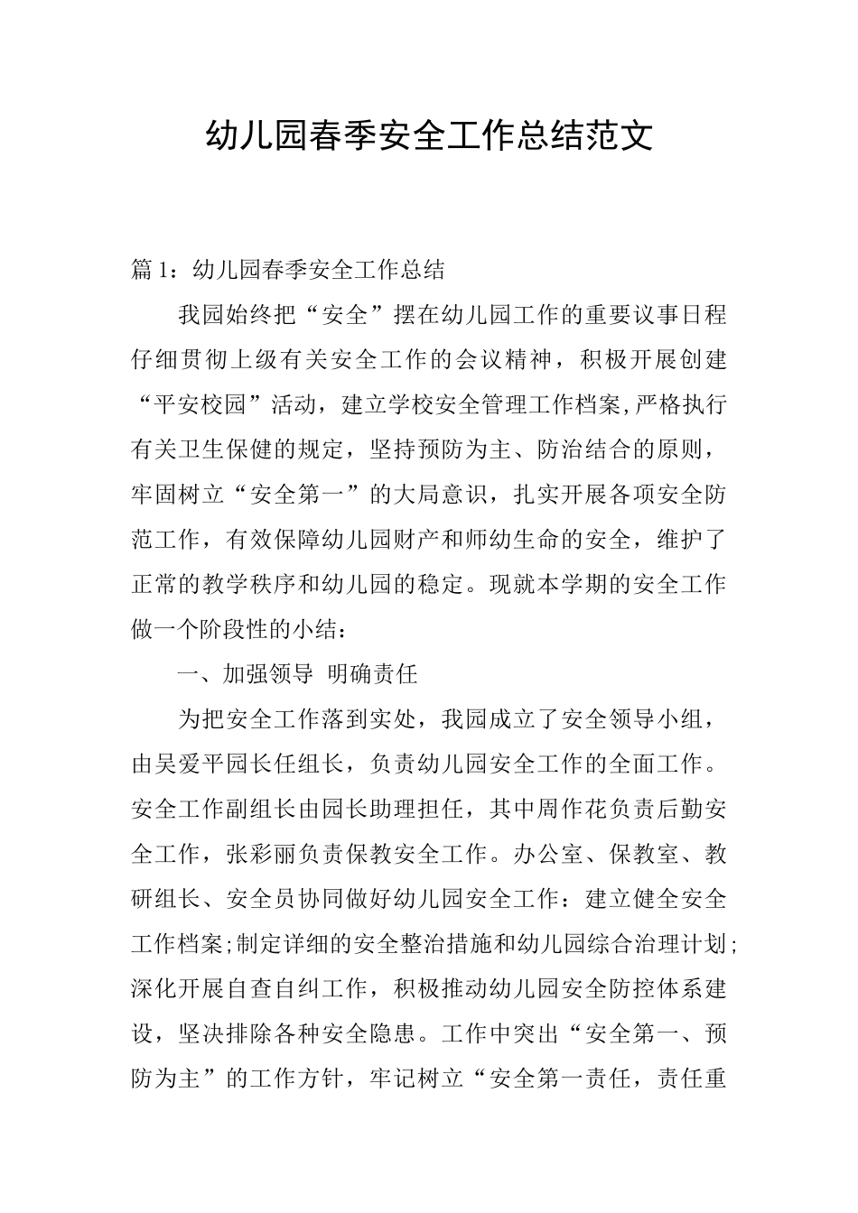 幼儿园春季安全工作总结范文_第1页