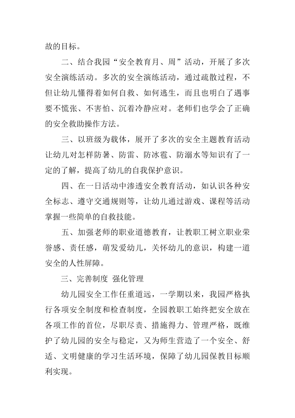 幼儿园春季安全工作总结范文_第3页