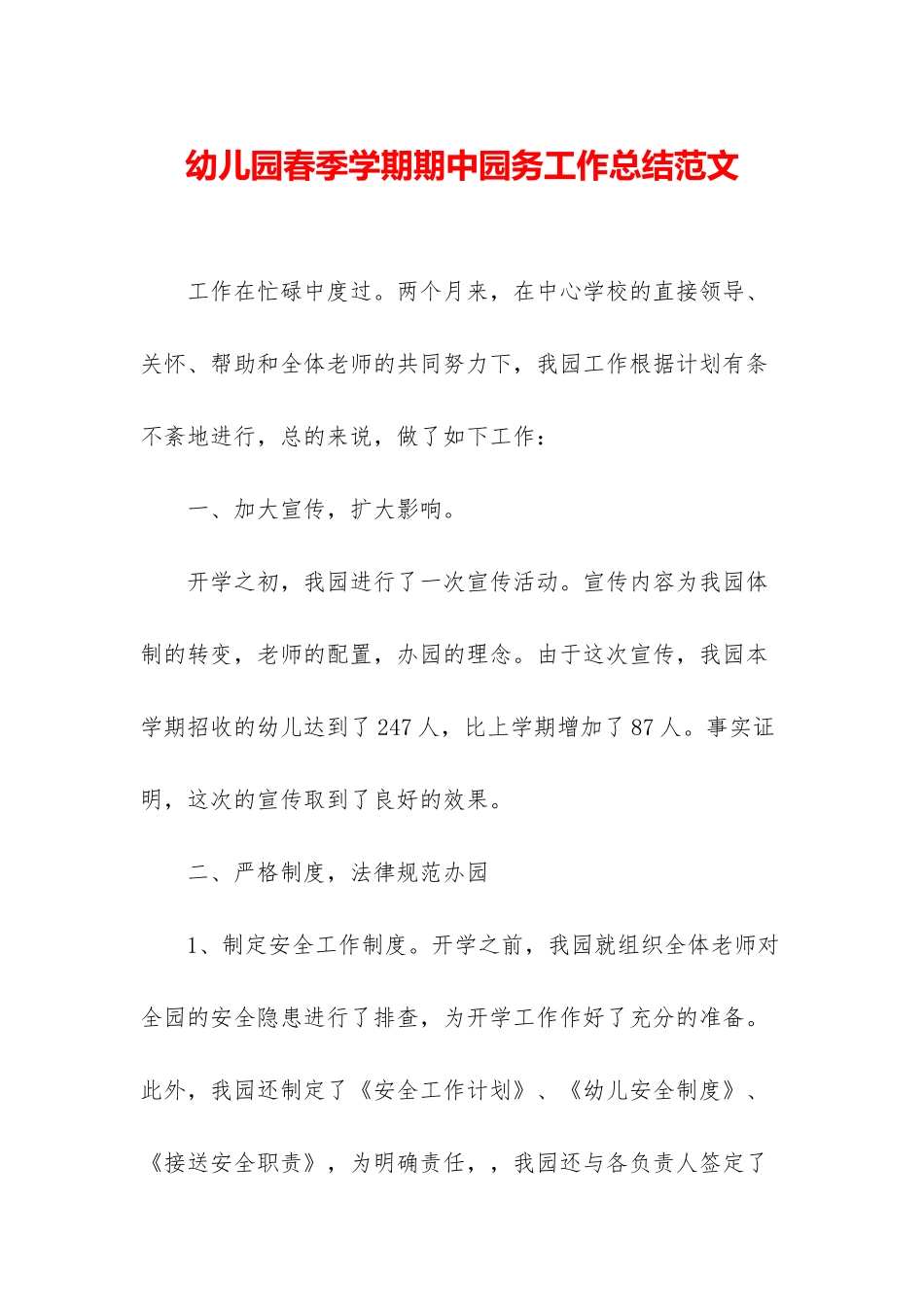 幼儿园春季学期期中园务工作总结范文_第1页