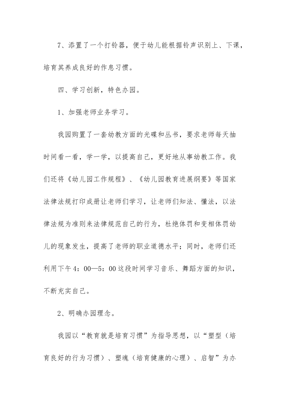 幼儿园春季学期期中园务工作总结范文_第3页