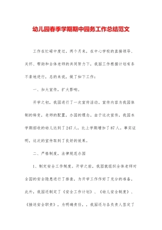 幼儿园春季学期期中园务工作总结范文