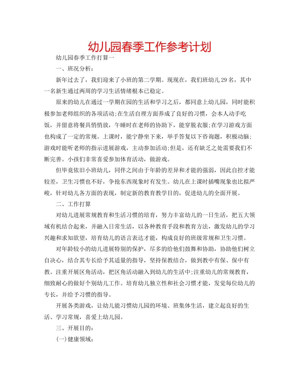 幼儿园春季工作参考计划_第1页
