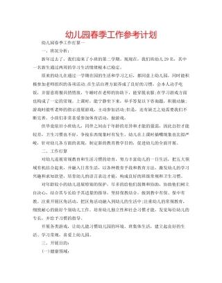 幼儿园春季工作参考计划