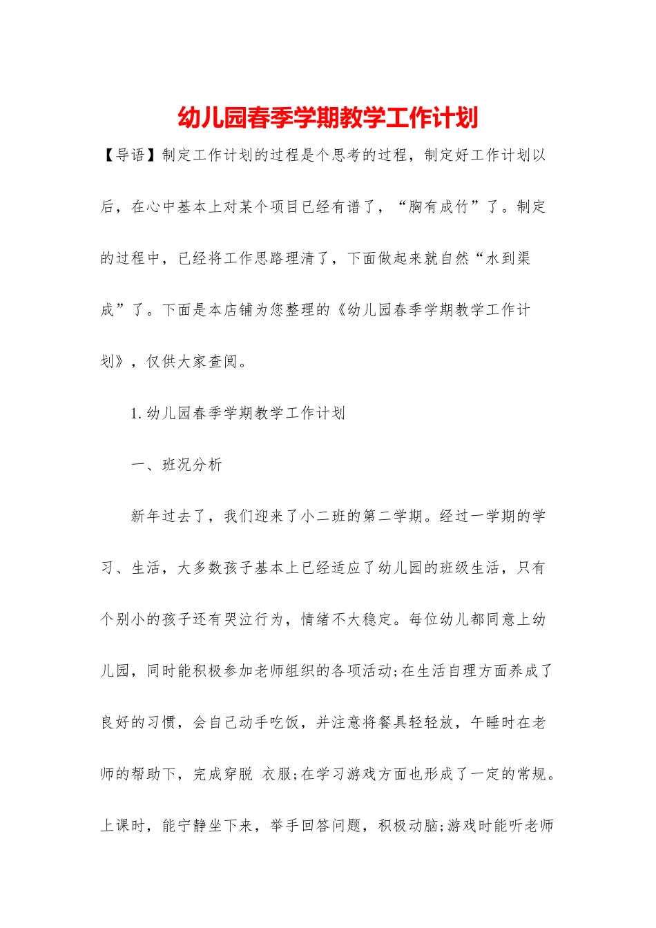 幼儿园春季学期教学工作计划_第1页