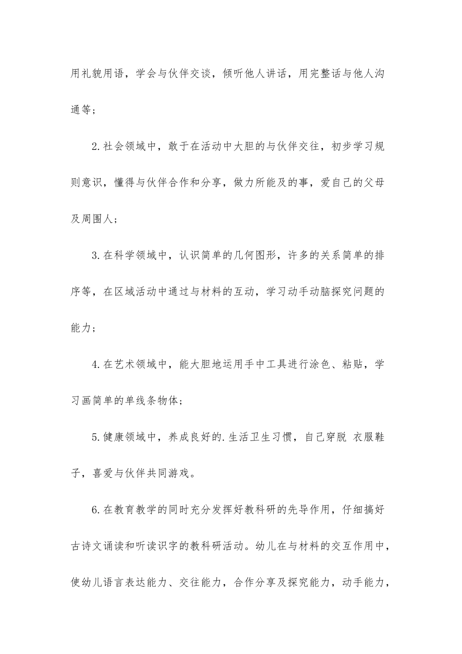 幼儿园春季学期教学工作计划_第3页