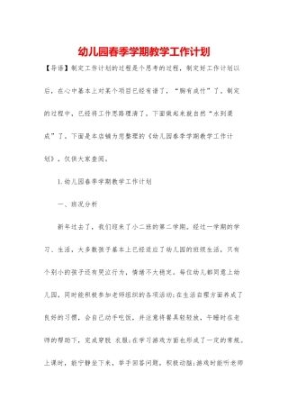 幼儿园春季学期教学工作计划
