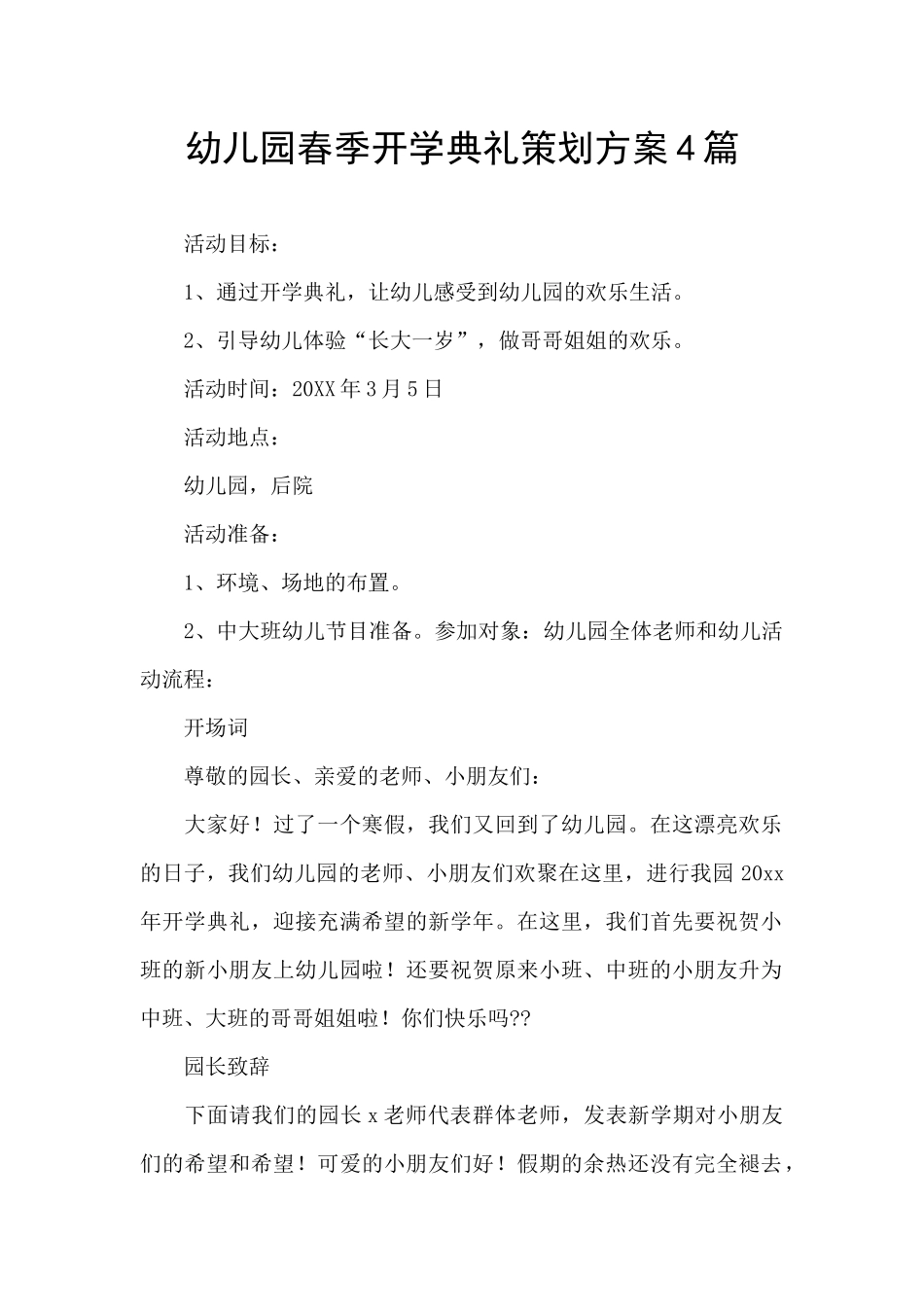 幼儿园春季开学典礼策划方案4篇_第1页