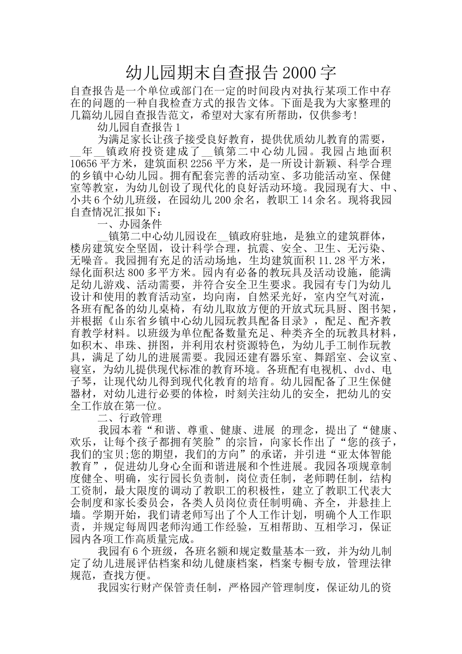 幼儿园期末自查报告2000字_第1页
