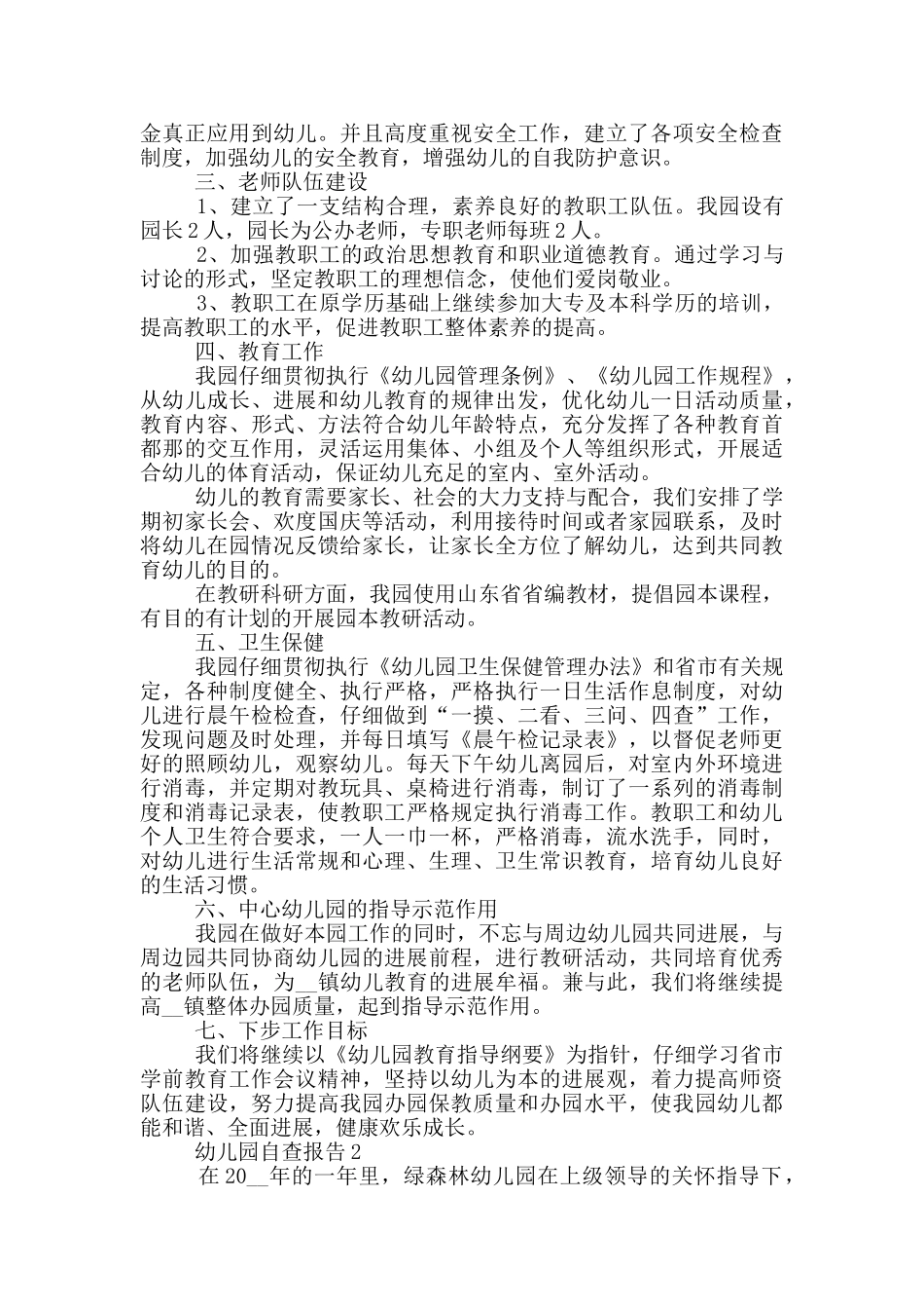 幼儿园期末自查报告2000字_第2页