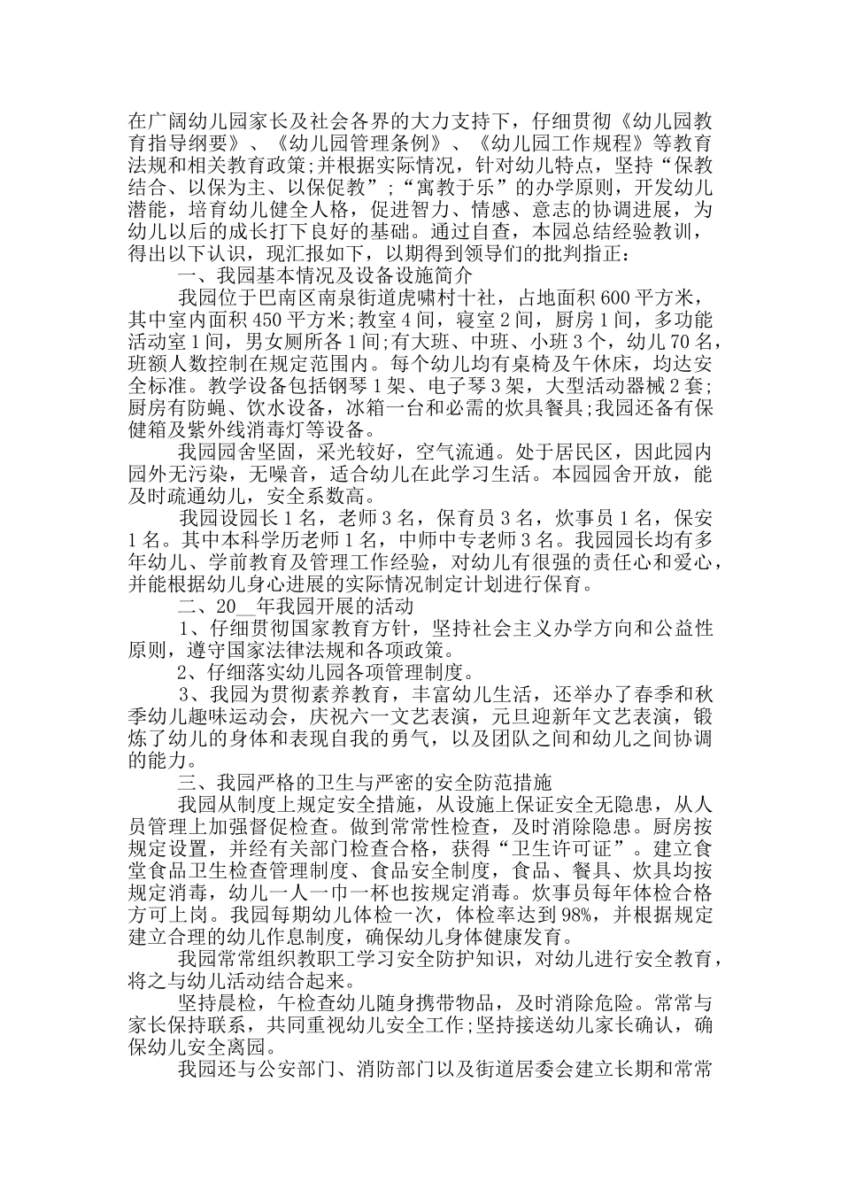 幼儿园期末自查报告2000字_第3页