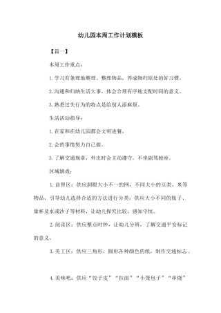 幼儿园本周工作计划模板
