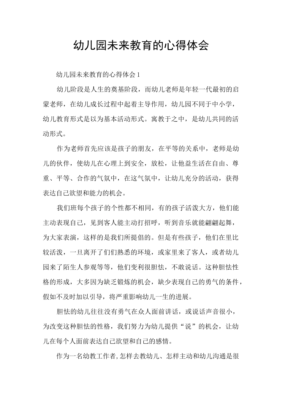 幼儿园未来教育的心得体会_第1页