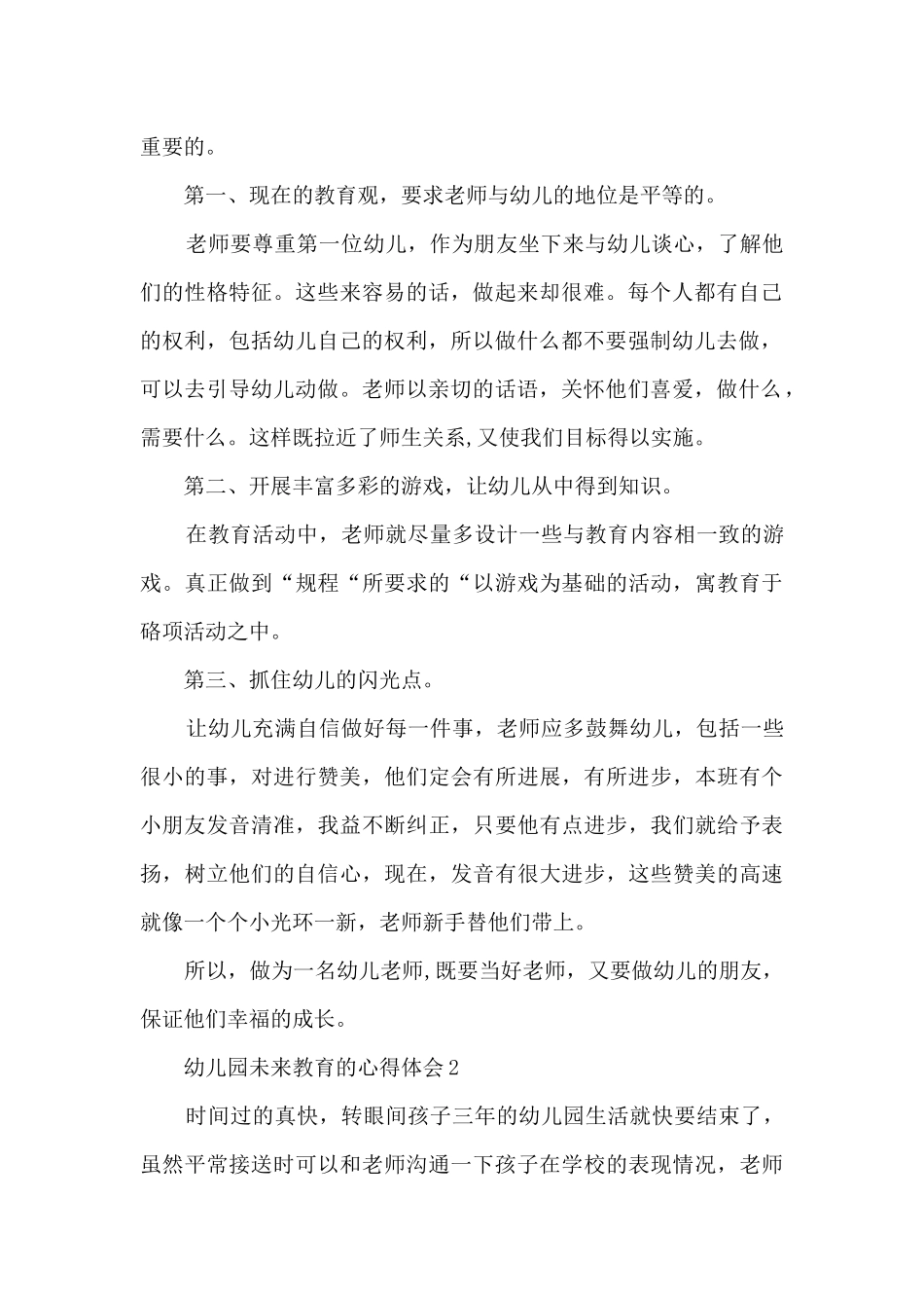 幼儿园未来教育的心得体会_第2页