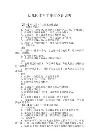 幼儿园本月工作重点计划表