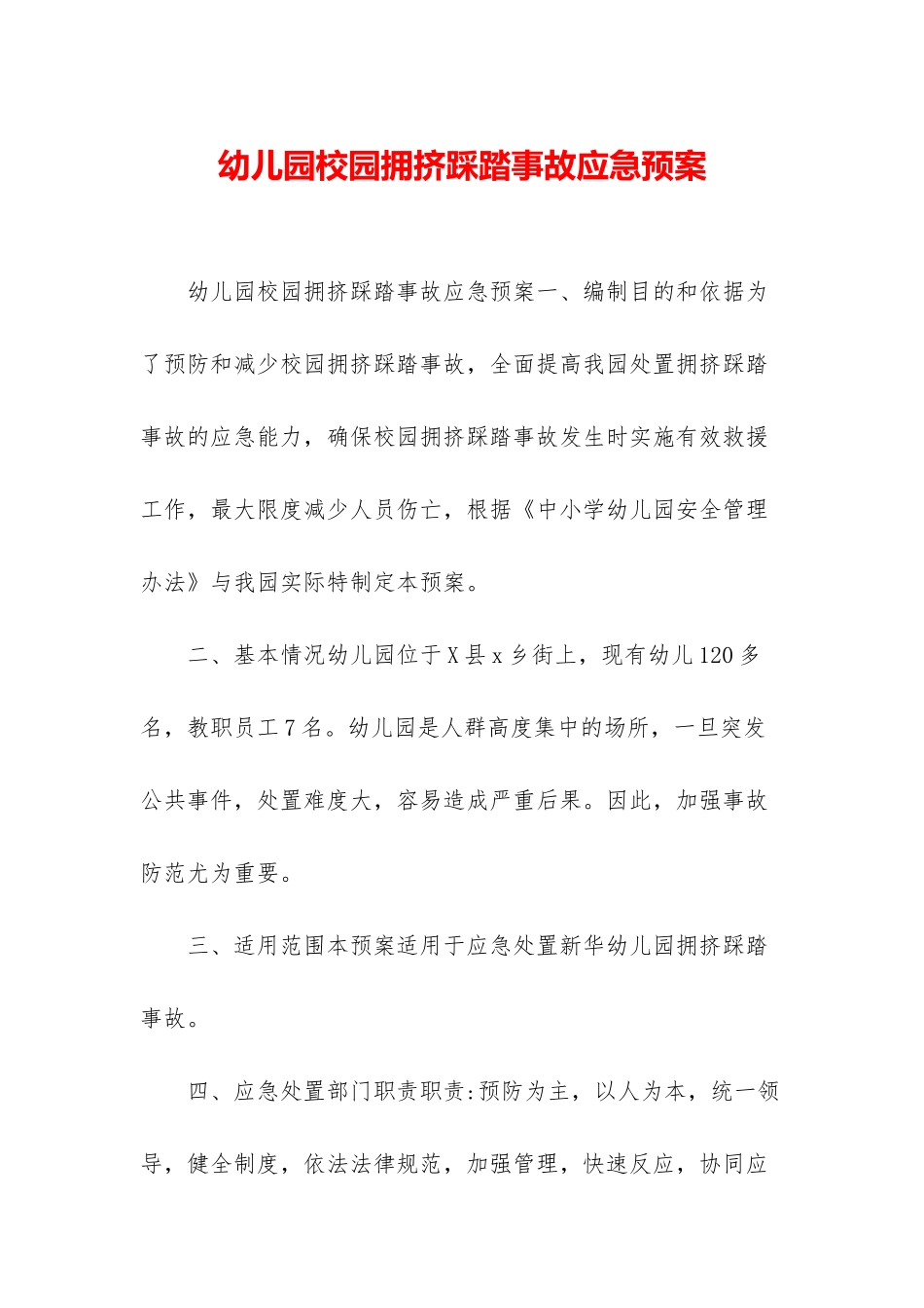 幼儿园校园拥挤踩踏事故应急预案_第1页