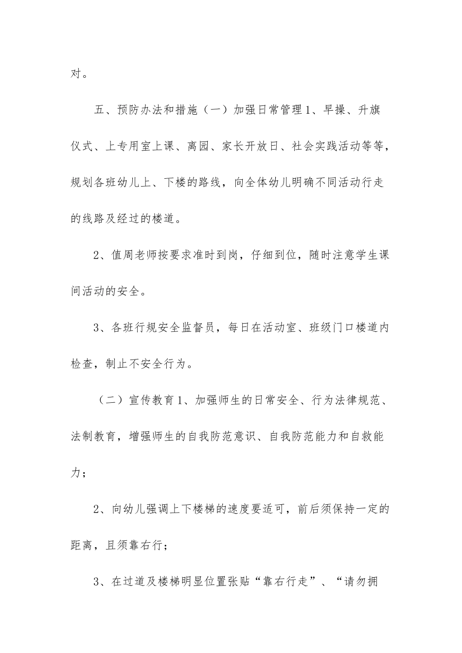 幼儿园校园拥挤踩踏事故应急预案_第2页