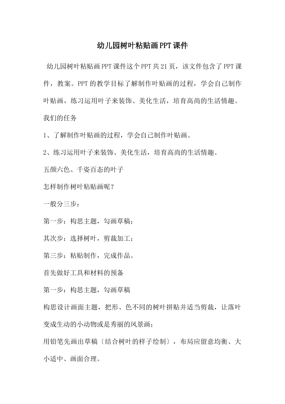 幼儿园树叶粘贴画PPT课件_第1页