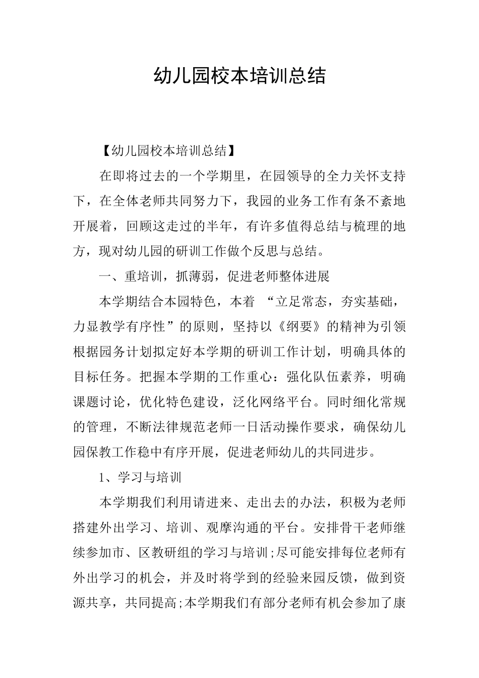 幼儿园校本培训总结_第1页