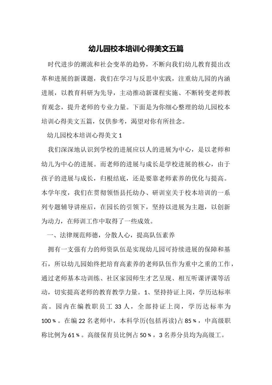 幼儿园校本培训心得美文五篇_第1页