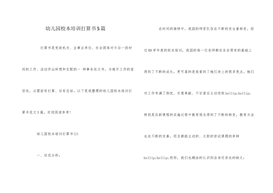 幼儿园校本培训计划书5篇_第1页
