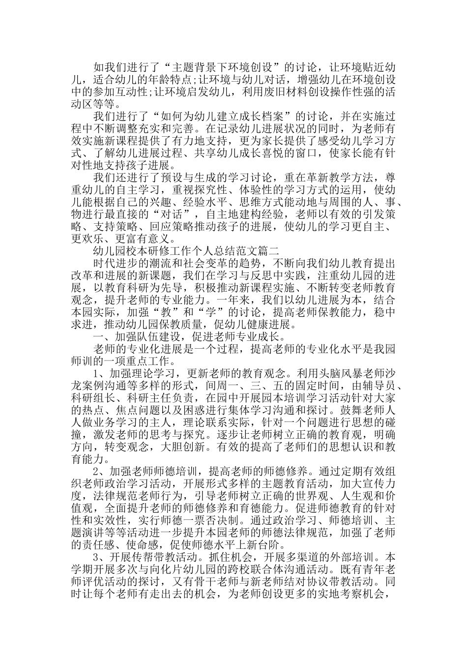 幼儿园校本研修工作个人总结范文_第2页