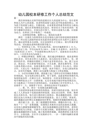 幼儿园校本研修工作个人总结范文
