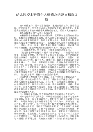 幼儿园校本研修个人研修总结范文精选3篇