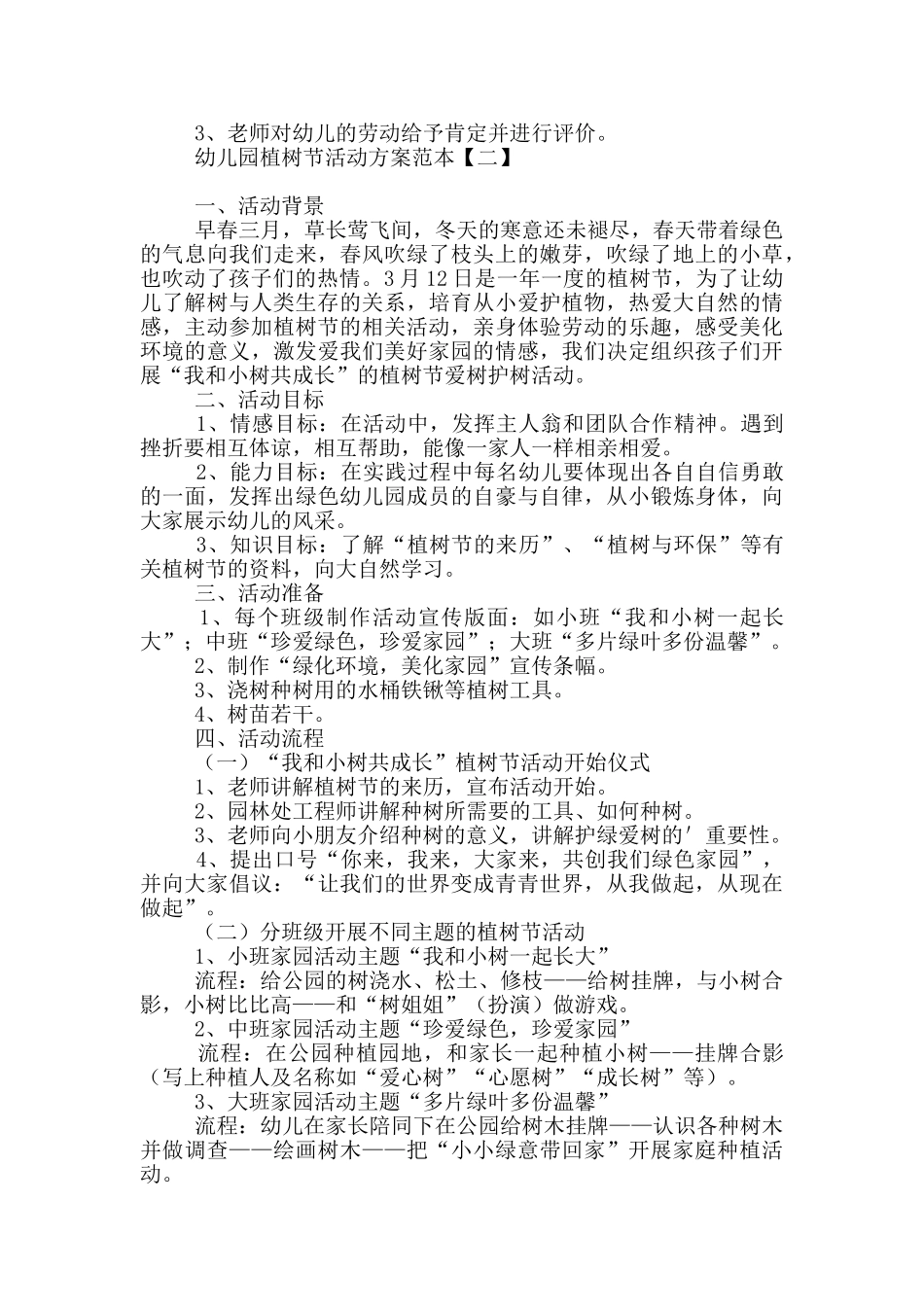 幼儿园植树节活动方案范本2025_第2页