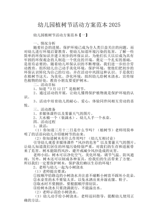 幼儿园植树节活动方案范本2025