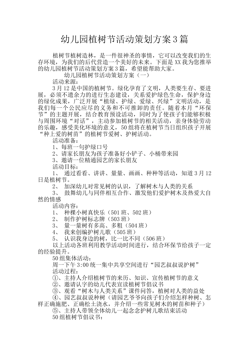 幼儿园植树节活动策划方案3篇_第1页