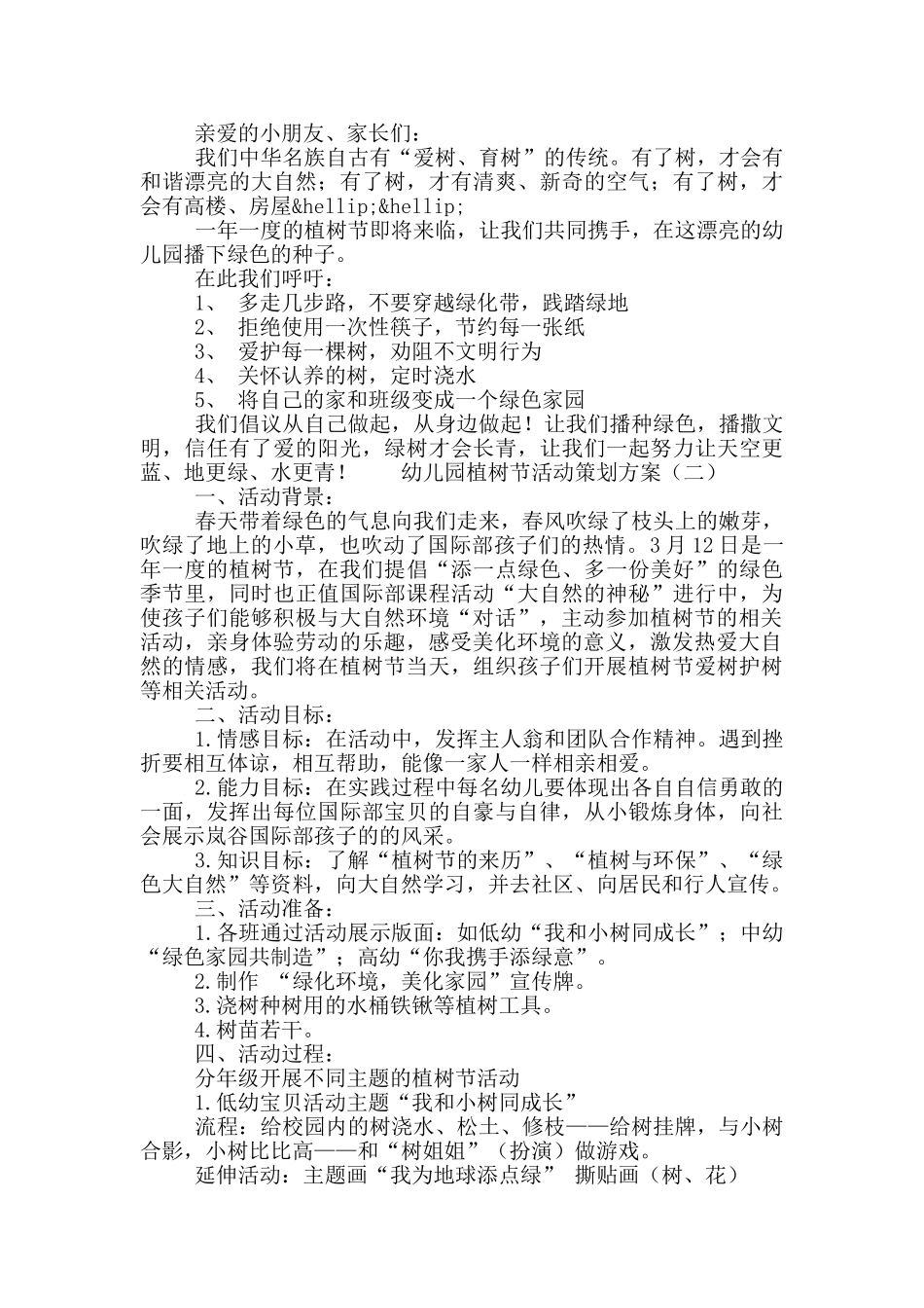 幼儿园植树节活动策划方案3篇_第2页