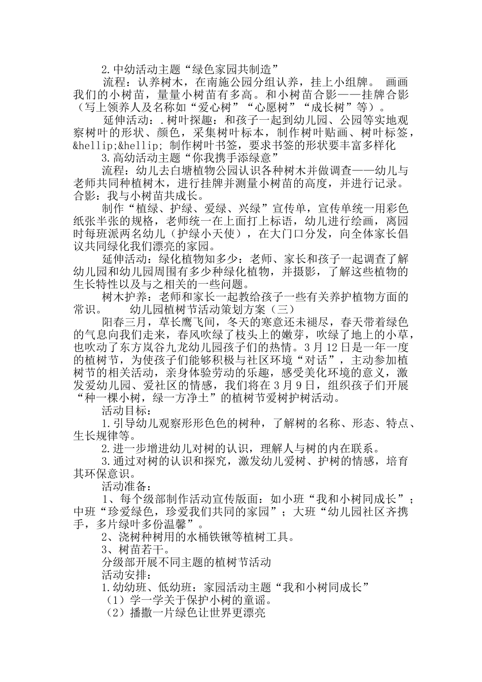 幼儿园植树节活动策划方案3篇_第3页
