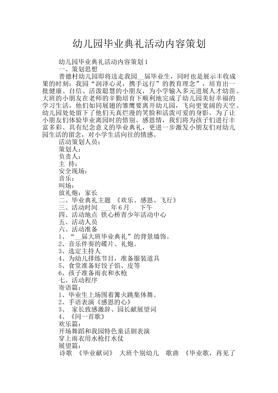 幼儿园毕业典礼活动内容策划_第1页