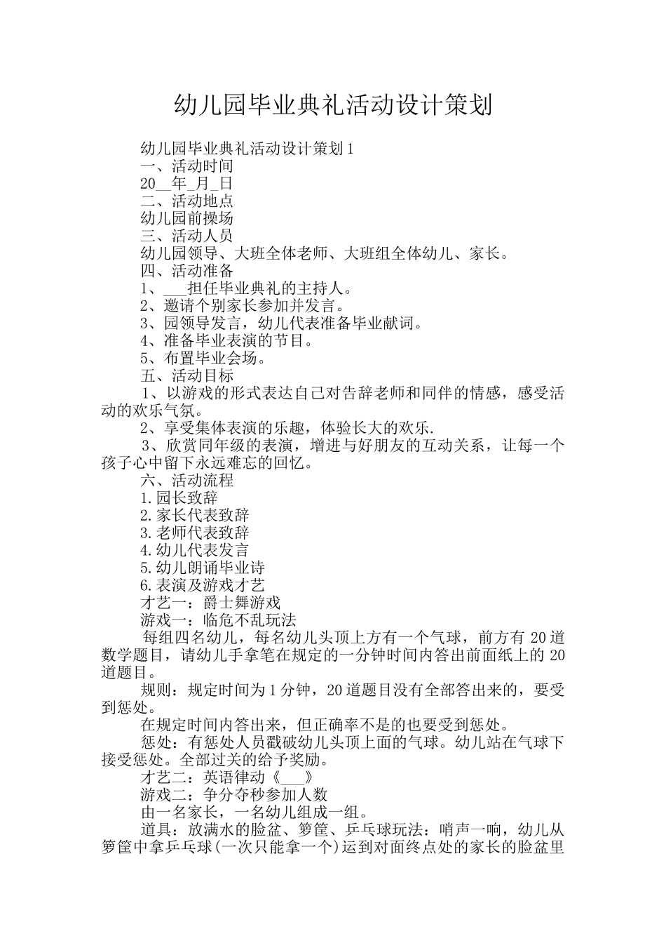 幼儿园毕业典礼活动设计策划_第1页