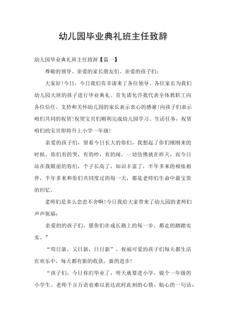 幼儿园毕业典礼班主任致辞